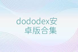dododex安卓版合集