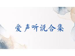 爱声听说合集