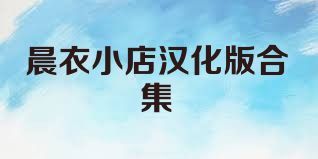 晨衣小店漢化版合集