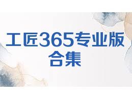 工匠365专业版合集