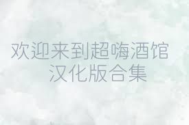 歡迎來(lái)到超嗨酒館漢化版合集