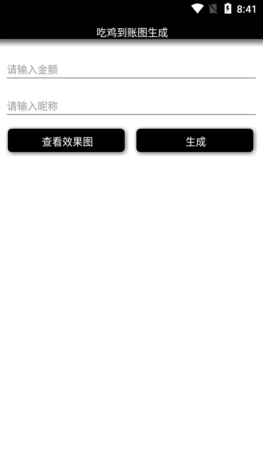 吃雞到賬圖生成軟件1