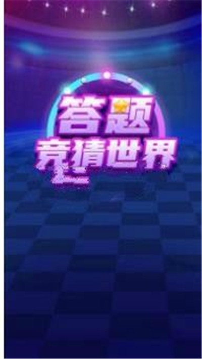 答題競猜世界紅包版1