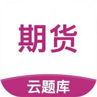 期貨從業(yè)考試云題庫