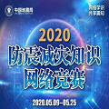 2020防震減災(zāi)知識(shí)網(wǎng)絡(luò)競賽活動(dòng)入口