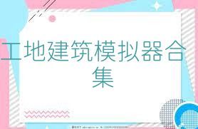 工地建筑模擬器合集