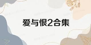 愛與恨2合集