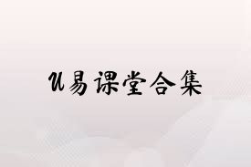 U易課堂合集