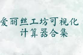 愛(ài)麗絲工坊可視化計算器合集