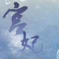 易次元宮妃