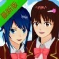 樱花校园模拟器无广告1.034.23版