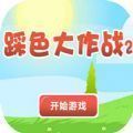 踩色大作戰2