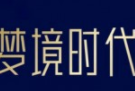 夢(mèng)境時(shí)代
