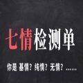 七情檢測單測試