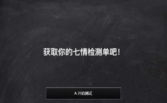 七情檢測(cè)單測(cè)試1