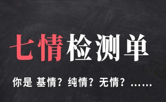 七情檢測(cè)單測(cè)試3