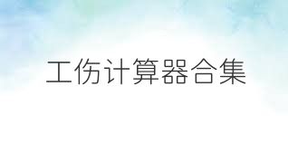 工伤计算器合集