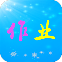 作業(yè)共享答案管家