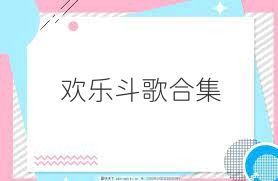欢乐斗歌合集