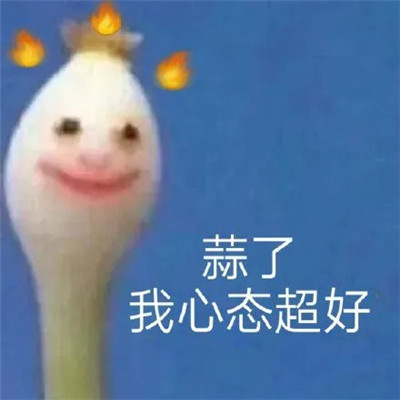 超火搞笑蒜了表情包圖片高清無(wú)水印免費(fèi)分享2