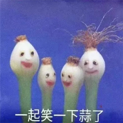 超火搞笑蒜了表情包圖片高清無(wú)水印免費(fèi)分享3