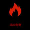 鴻火電競