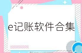 e记账软件合集