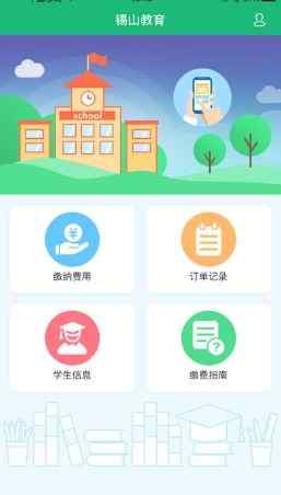 2020錫山教育繳費app最新版1