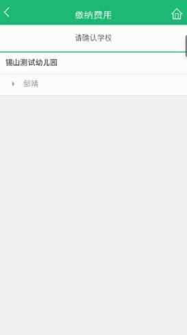 2020錫山教育繳費app最新版2