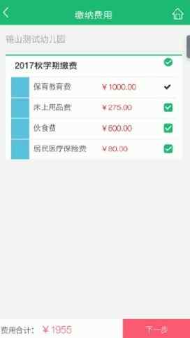 2020錫山教育繳費app最新版3
