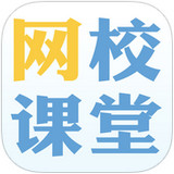 网校学习