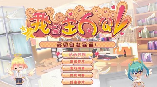 我才是主人公 完整版游戲3