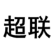 超聯(lián)