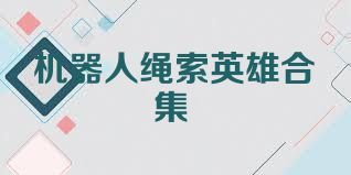 機(jī)器人繩索英雄合集