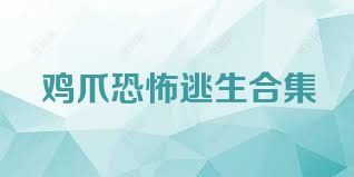 雞爪恐怖逃生合集