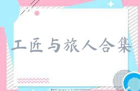 工匠與旅人合集