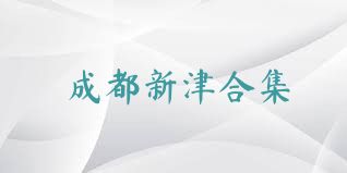 成都新津合集