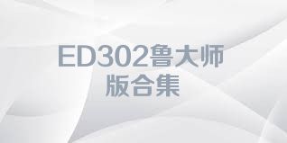 ED302鲁大师版合集