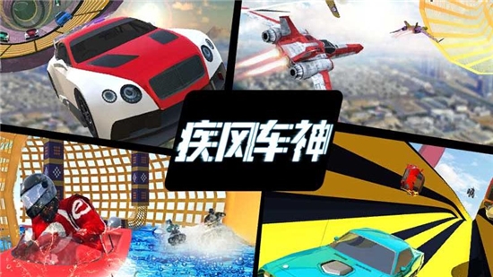 疾風(fēng)車(chē)神手游1