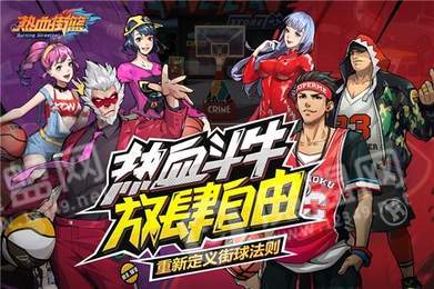 熱血街籃無限鉆石版1