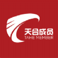 天合成員