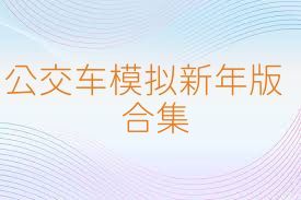 公交車模擬新年版合集