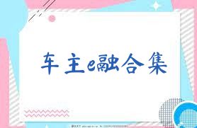 車主e融合集