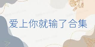 愛上你就輸了合集