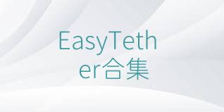 EasyTether合集