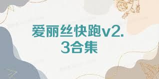 愛麗絲快跑v2.3合集