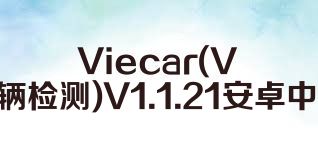 Viecar(Viecar車(chē)輛檢測)V1.1.21安卓中文版合集
