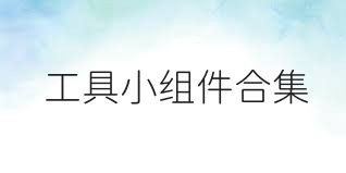 工具小組件合集