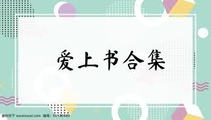 愛(ài)上書(shū)合集