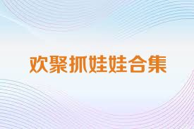 歡聚抓娃娃合集